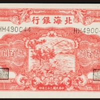  民国三十三年（1944年）北海银行山东贰百圆