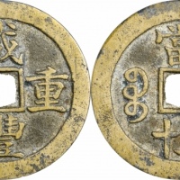  清代咸丰宝苏当五十尔宝 GBCA 古-美品 88