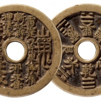  清代山鬼背八卦苏炉圆孔花钱 极美品