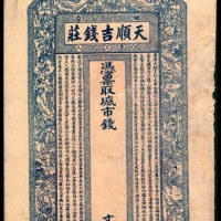  无年份，烟台天顺吉钱庄