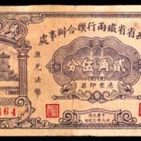  民国二十九年（1940年),山西省省铁两行联合办事处贰角伍分