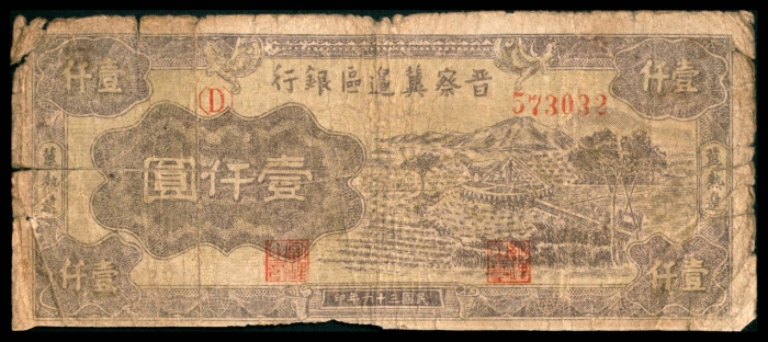  民国三十六年 （ 1947 ） 晋察冀边区银行冀热辽分行  壹仟圆，耕地水车图