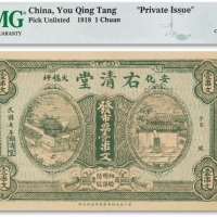  民国七年（1918年）安化大福坪右清堂发市票壹串文一枚