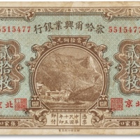  民国十五年（1926年）察哈尔兴业银行贰拾枚一枚