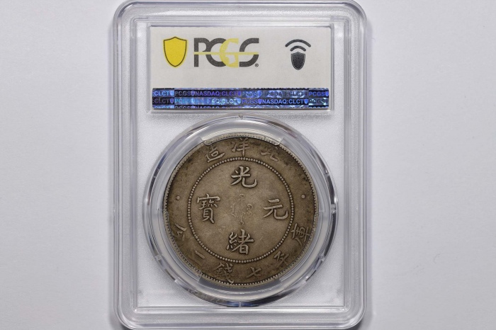  北洋造光绪34年七钱二分普通 PCGS XF 40