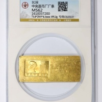  中央造币厂孙像五两厂条一枚 GBCA MS62 1610037200 CD23537成色991.0市两4.971 