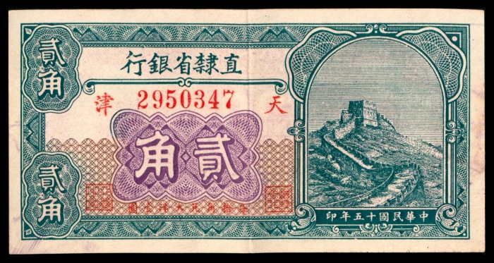  民国十五年（1926年），直隶省银行贰角