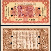  民国二十年（1931年）开通金融维持会发行流通券法价大洋贰圆样票