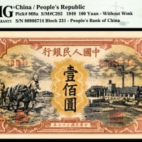  1948年第一版人民币“耕地与工厂”壹佰圆，