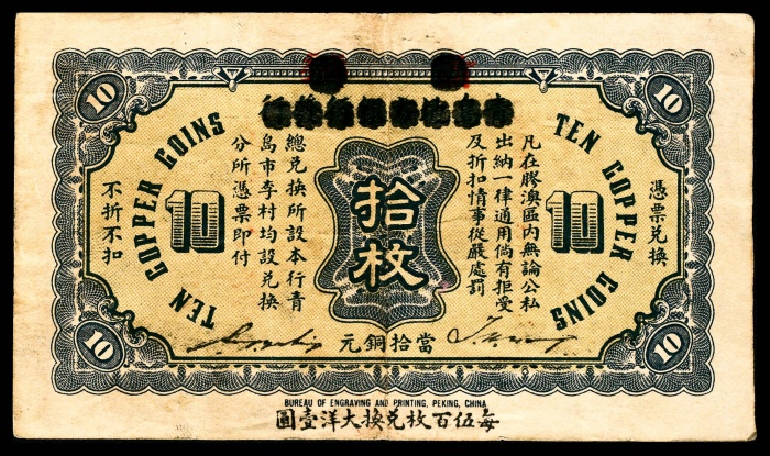  民国十三年（1924年），青岛市农工银行拾枚八品