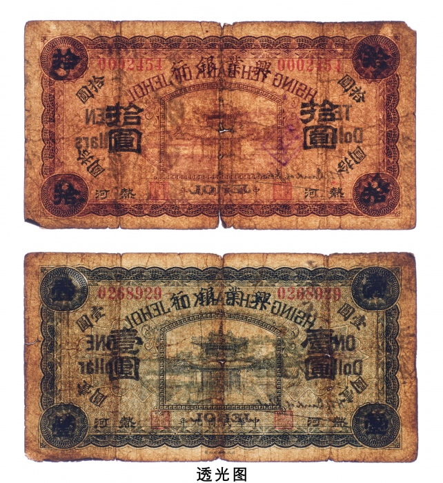  民国九年（1920年）兴业银行热河壹圆、拾圆各一枚