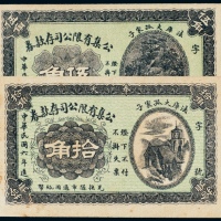  民国六年（1917年）法库大孤家子公集有限公司存款券伍角、拾角未使用票各一枚