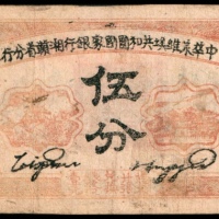  民国二十三年（1934年），中华苏维埃共和国国家银行伍分