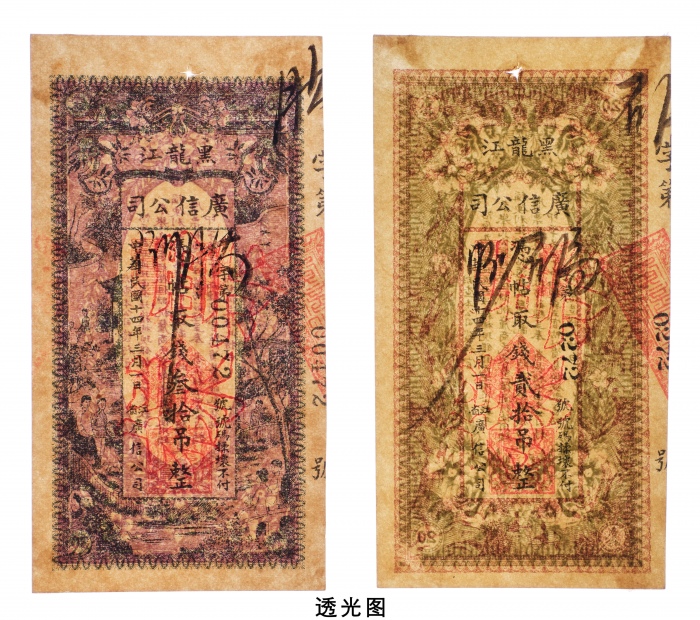  民国十四年（1925年）黑龙江广信公司贰拾吊、叁拾吊样票各一枚