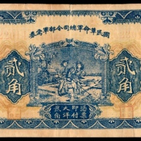  民国十五年（1926年），国民革命军总司令部军需券贰角