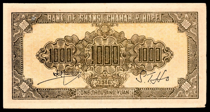  民国三十五年（1946年），晋察冀边区银行壹仟圆