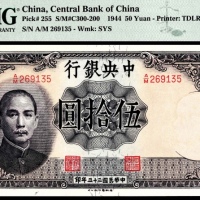  民国三十三年（1944年），中央银行伍拾圆