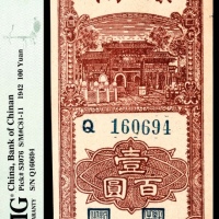  民国三十一年（1942年），冀南银行壹百圆
