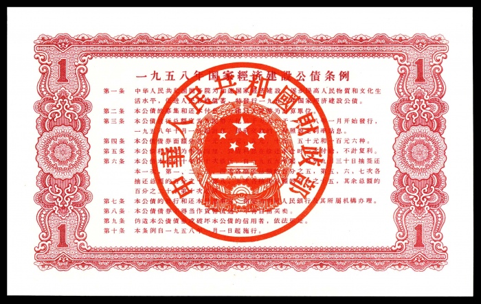  1958年，国家经济建设公债壹圆两枚