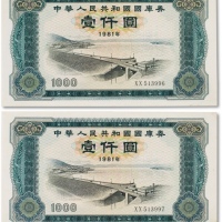  1981年中华人民共和国国库券壹仟圆连号两枚