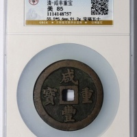  清代咸丰宝福五十重宝 GBCA 古-美品 85