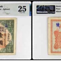  1912安徽 中华银行 壹圆一枚 号码72815 PMG25分 2152763-047 书中原物 C26-1 