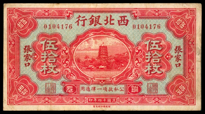  民国十七年（1928年），西北银行贰角