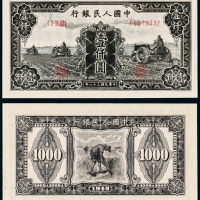  民国三十八年（1949年）中国人民银行发行第一版人民币壹仟圆三台拖拉机