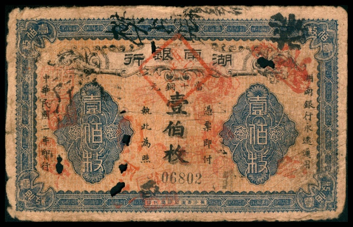  民国二年（1913年），湖南银行铜元壹佰枚