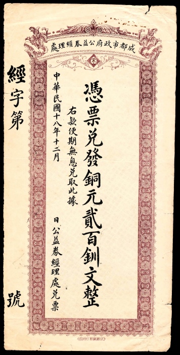  民国十八年（1929年），成都市政府公益券经理处伍拾釧文