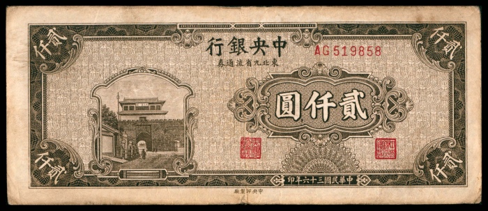  民国三十七年（1948年），中央银行东北九省流通券贰仟圆