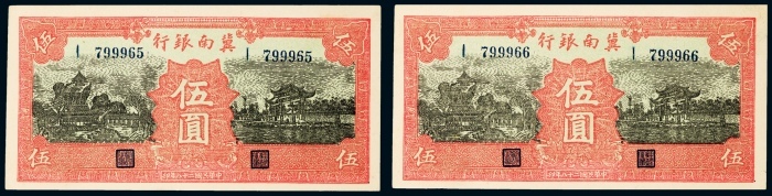  民国二十八年（1939年）冀南银行伍圆二枚连号