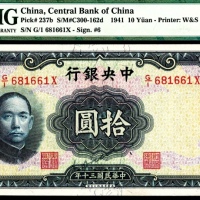  民国三十年（1941年），中央银行拾圆