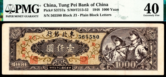  民国三十七年（1948年），东北银行地方流通券壹仟圆