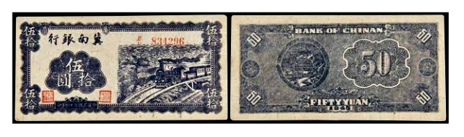  民国三十四年冀南银行伍拾圆一枚 号码834296 