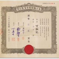  民国三十六年（1947年）舟山轮船股份有限公司一千股计国币伍万元一枚