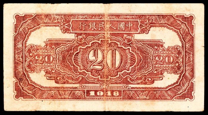  1948年第一版人民币“驴子与火车”贰拾圆
