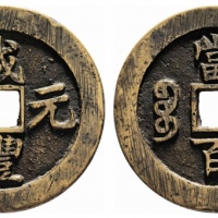  清代咸丰宝苏当百钩咸 华夏 古 XF82
