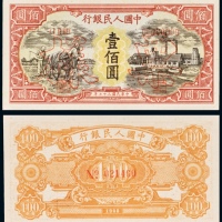  民国三十七年（1948年）中国人民银行发行第一版人民币壹佰圆耕地与工厂样票