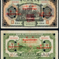  民国九年（1920年）交通银行哈尔滨拾圆样票