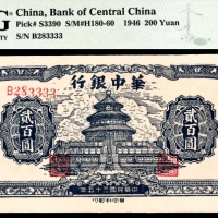  民国三十五年（1946年），华中银行贰百圆