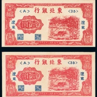  民国三十五年（1946年）东北银行辽东壹圆二枚