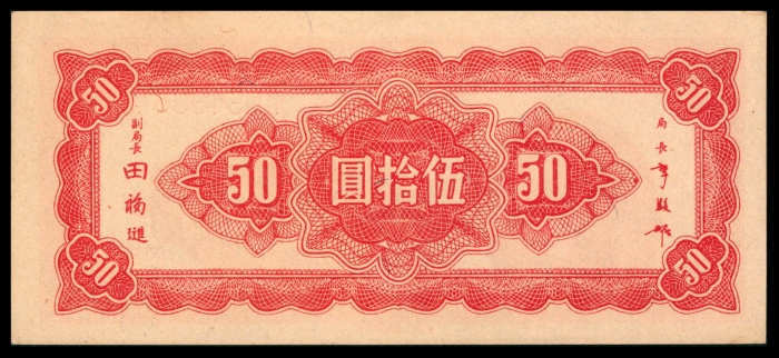  民国三十四年（1945年），中央银行伍拾圆