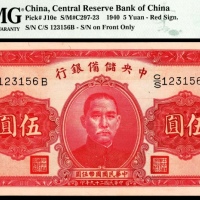  民国二十九年（1940年）中央储备银行伍圆无4/7PMG66e