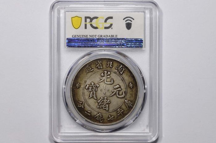  湖北省造光绪元宝七钱二分普通 PCGS XF Details