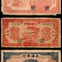  民国三十四年（1945年），北海银行拾圆
