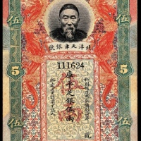  无年份，北洋天津银号伍两