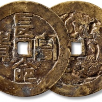  清“长命富贵”背“龙凤”花钱 极美品
