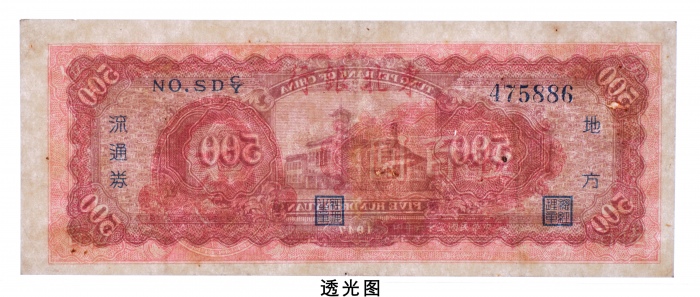  民国三十六年（1947年）东北银行地方流通券伍百圆