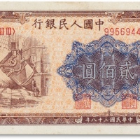  1949年中国人民银行第一版人民币“炼钢图”贰佰圆一枚